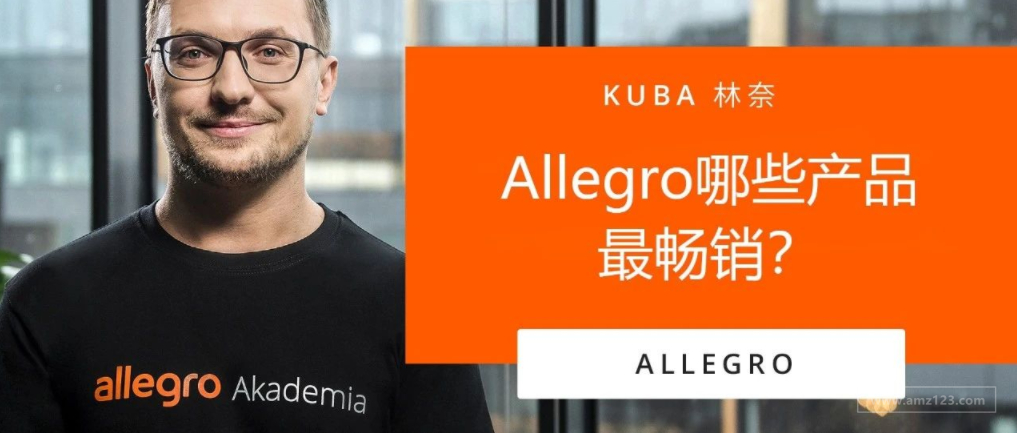 Allegro视频课程第三课：Allegro哪些产品最畅销？