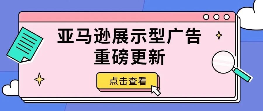 重磅发布 | 展示型推广受众投放增加新选项，扩大潜客覆盖的法宝来了！