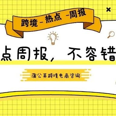 跨境热点周报|Prime Day将于第二季度开启！印度和加拿大会员日暂停，中国暂停中澳活动，赛维时代上市审核中止，等等