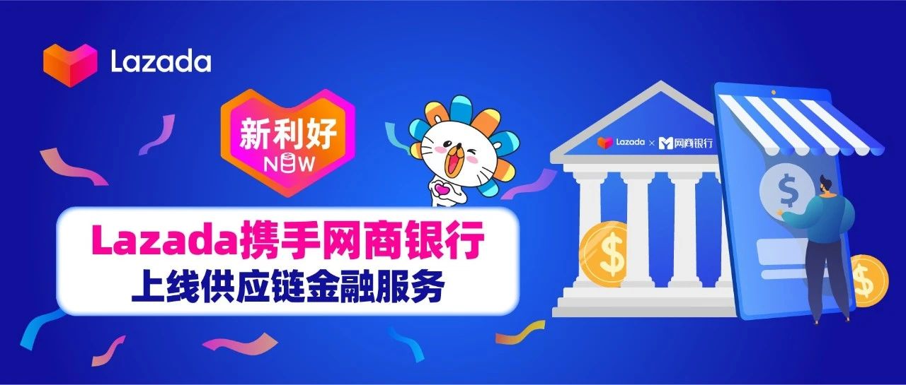 新利好｜Lazada携手网商银行上线供应链金融服务