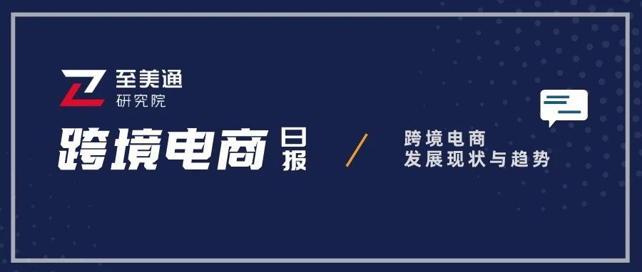 美国卫生纸价格大涨15.6%；加州人口百余年来首现负增长跨境电商日报