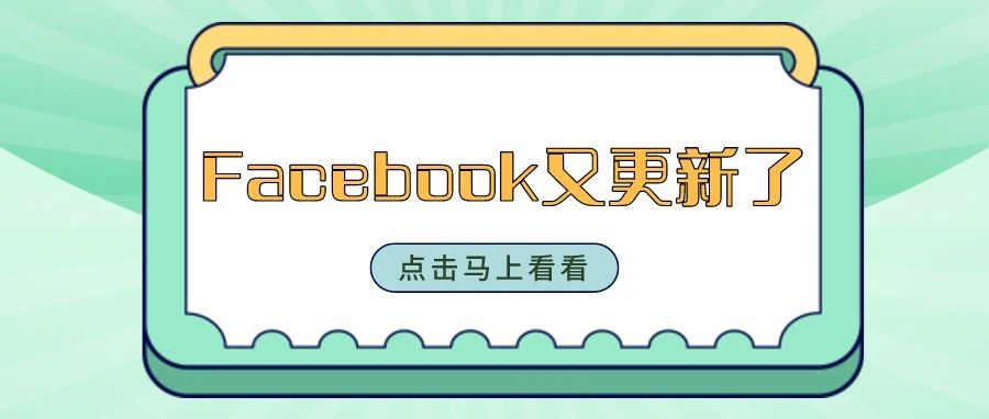 继上次更新之后，Facebook它又更新了……