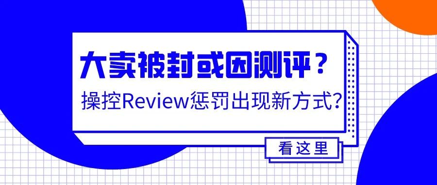 大卖接连被封，操控评论惩罚出现新方式？账号死因或许在这...