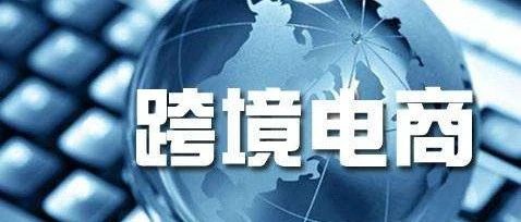 跨境电商，低投入0成本适合做哪个平台？