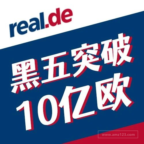 real.de德国平台黑五突破10亿欧元！