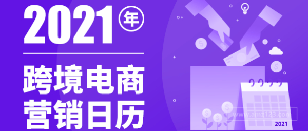 2021年跨境营销日历，通往财务自由的快车。