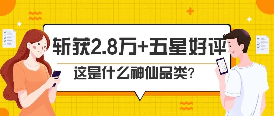 斩获2.8万+五星好评，严峻形势下，该品类依旧大热！