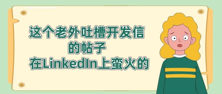 这个老外吐槽开发信的帖子，在LinkedIn上蛮火的…