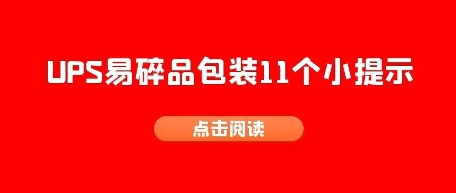 UPS易碎品包装11个小提示