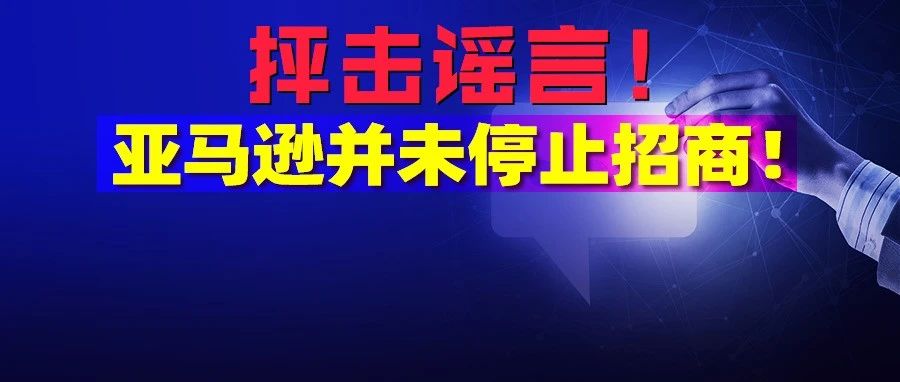 抨击谣言：亚马逊并未停止招商！