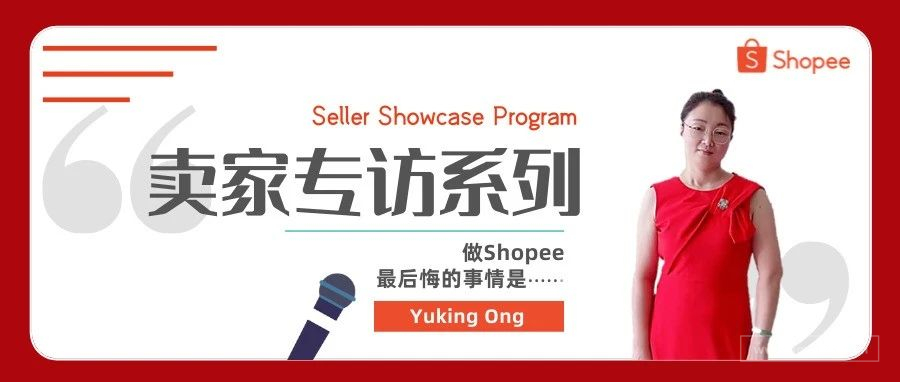 卖家专访｜Yuking：做Shopee最后悔的事情是...