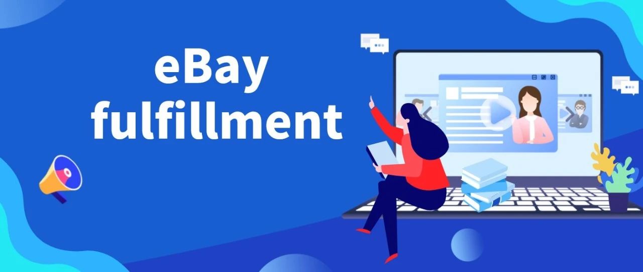 eBay fulfillment API技术对接文档大揭秘！助你轻松读懂各项对接功能