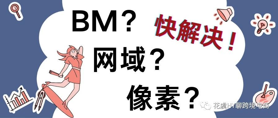 关于Facebook的BM企业认证、网域解绑、广告账户像素创建等系列问题的Step by Step解决实操步骤详解