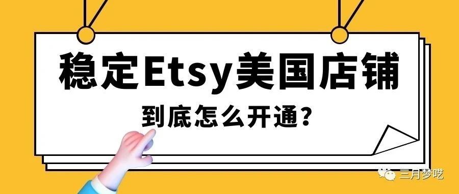 Etsy封杀PayPal国家入驻，美国店铺怎么开通？有哪些优势？到底怎么开通？