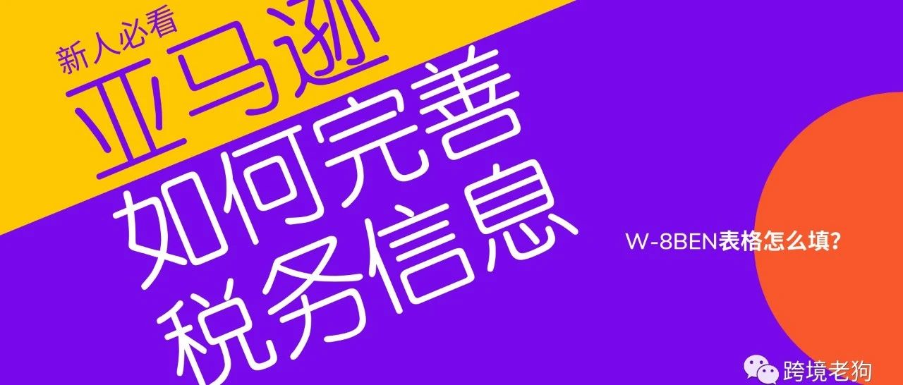 亚马逊新店如何完善税务信息 - 亚马逊从零到大卖系列教程（5）