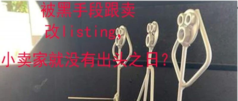 Listing被黑手段恶搞，小卖只能等死么？