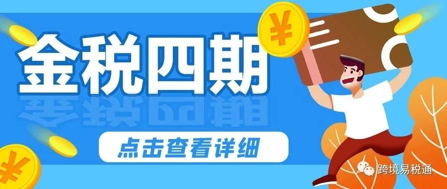 金税四期再出新公告！这7个方面将被重点稽查！