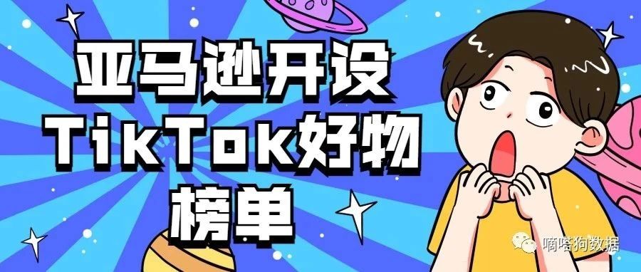 亚马逊开设TikTok爆款产品专页，看看有你关注的产品吗？