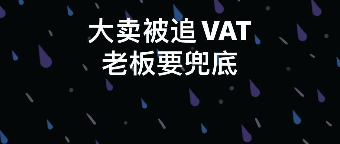 震惊！总额超过8000万！老板要兜底！又有大卖面临欧洲追缴税款！