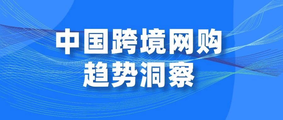 亚马逊发布《2020中国跨境网购趋势洞察》：跨境网购年轻化，90后用户2020年占比41%