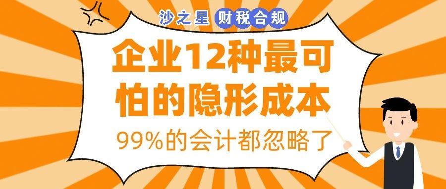 太震撼！企业12种最可怕的隐形成本！99%的会计都忽略了