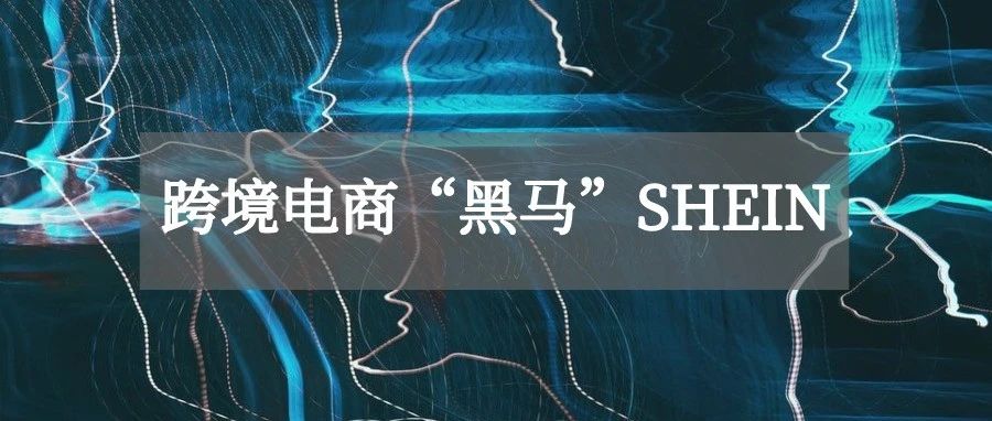 揭秘：跨境“黑马”SHEIN，反超亚马逊