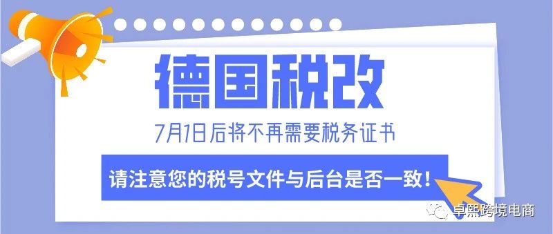 急！德国7月1日起将不再需要税务证书，请注意您的税号文件是否与后台一致！