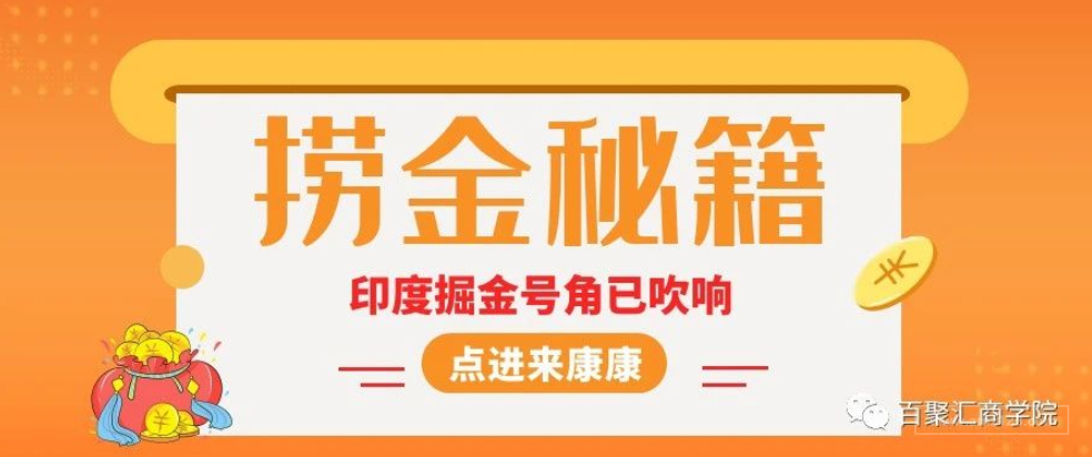 印度掘金号角已吹响，带上这份捞金秘籍向黄金宝地进发！