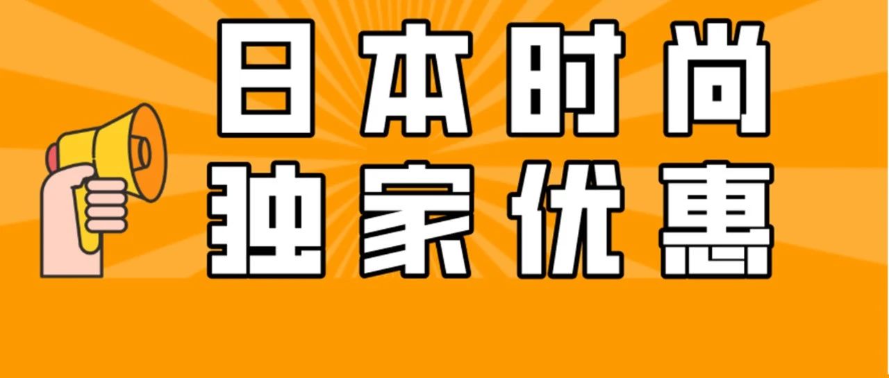 一个周末出单量涨112%的日本时尚品类独有优惠活动，必须马上安排！