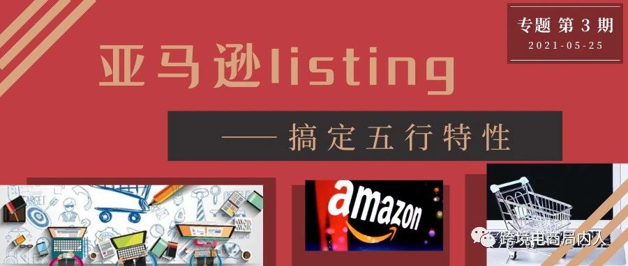 Listing优化指南（三）：搞定并不“鸡肋”的五行特性