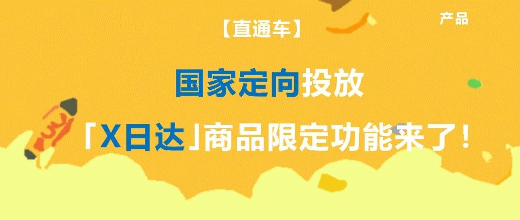 产品 | 【直通车国家定向投放】“X日达”商品投放限定功能来了！