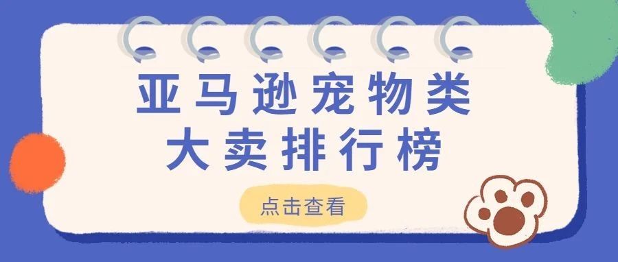 亚马逊宠物类哪些大卖最赚钱?来看看亚马逊宠物类TOP大卖排行榜