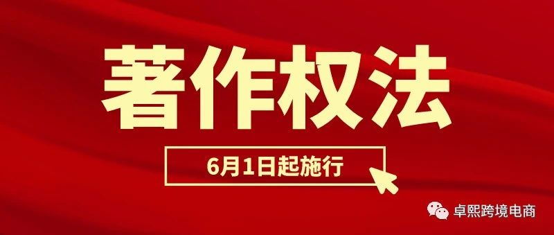 著作权法 | 6月1日起施行！新修订的《中华人民共和国著作权法》来了！