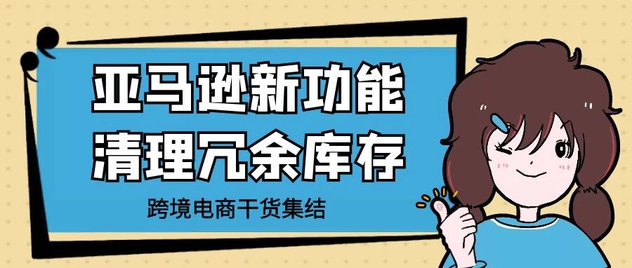 清理冗余库存和买家退货，现在亚马逊又上线了一个新帮手！