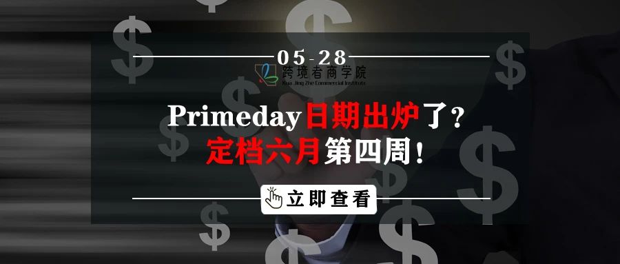 Primeday日期出炉了？定档六月第四周！