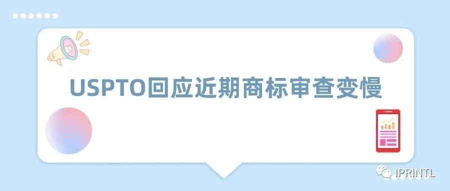 USPTO回应近期商标审查变慢