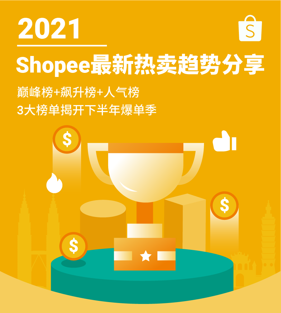 全年首4个月热销品出炉, 巅峰榜+飙升榜+人气榜揭开下半年爆单季