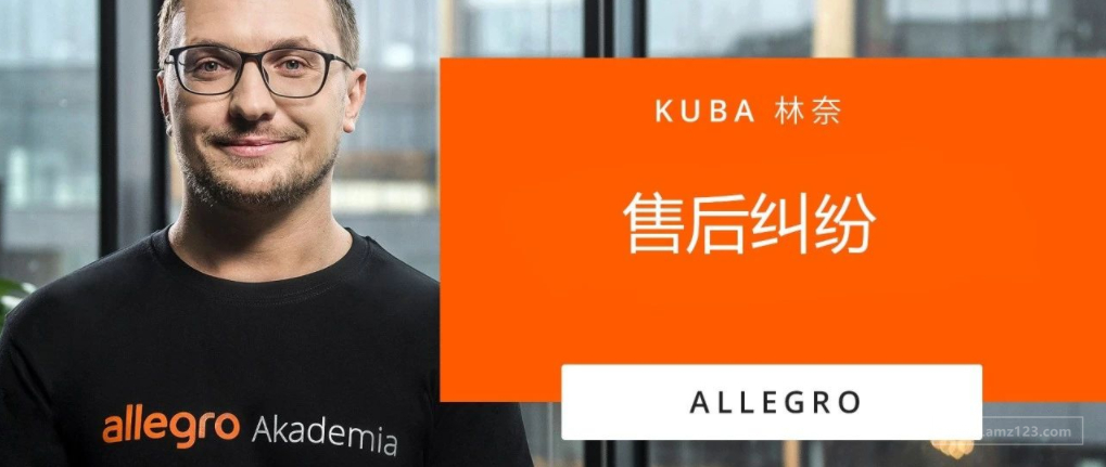 Allegro视频课程第六课：售后纠纷 —— 卖家须知