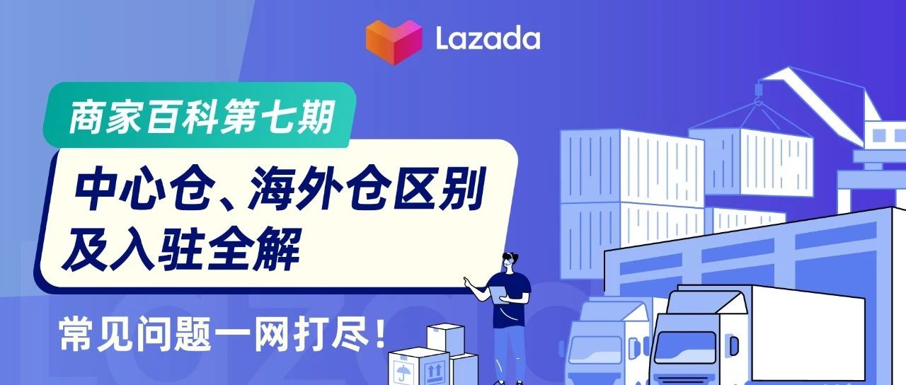 商家百科第七期：中心仓、海外仓区别及入驻全解，常见问题一网打尽