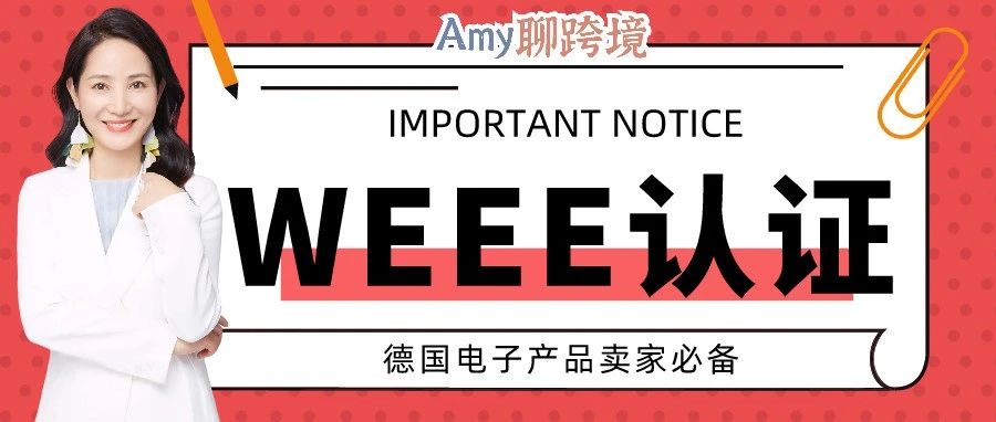 Amy聊跨境：卖电子电气产品的德国卖家，不做这个认证，后果严重！