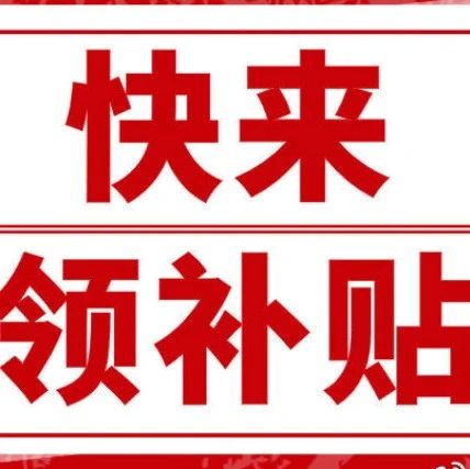 一次性最低可领3000元深圳境外商标补贴了，快申领！逾期视为放弃