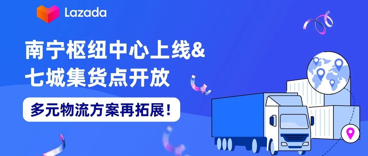 南宁枢纽中心上线&七城集货点开放，多元物流方案再拓展！