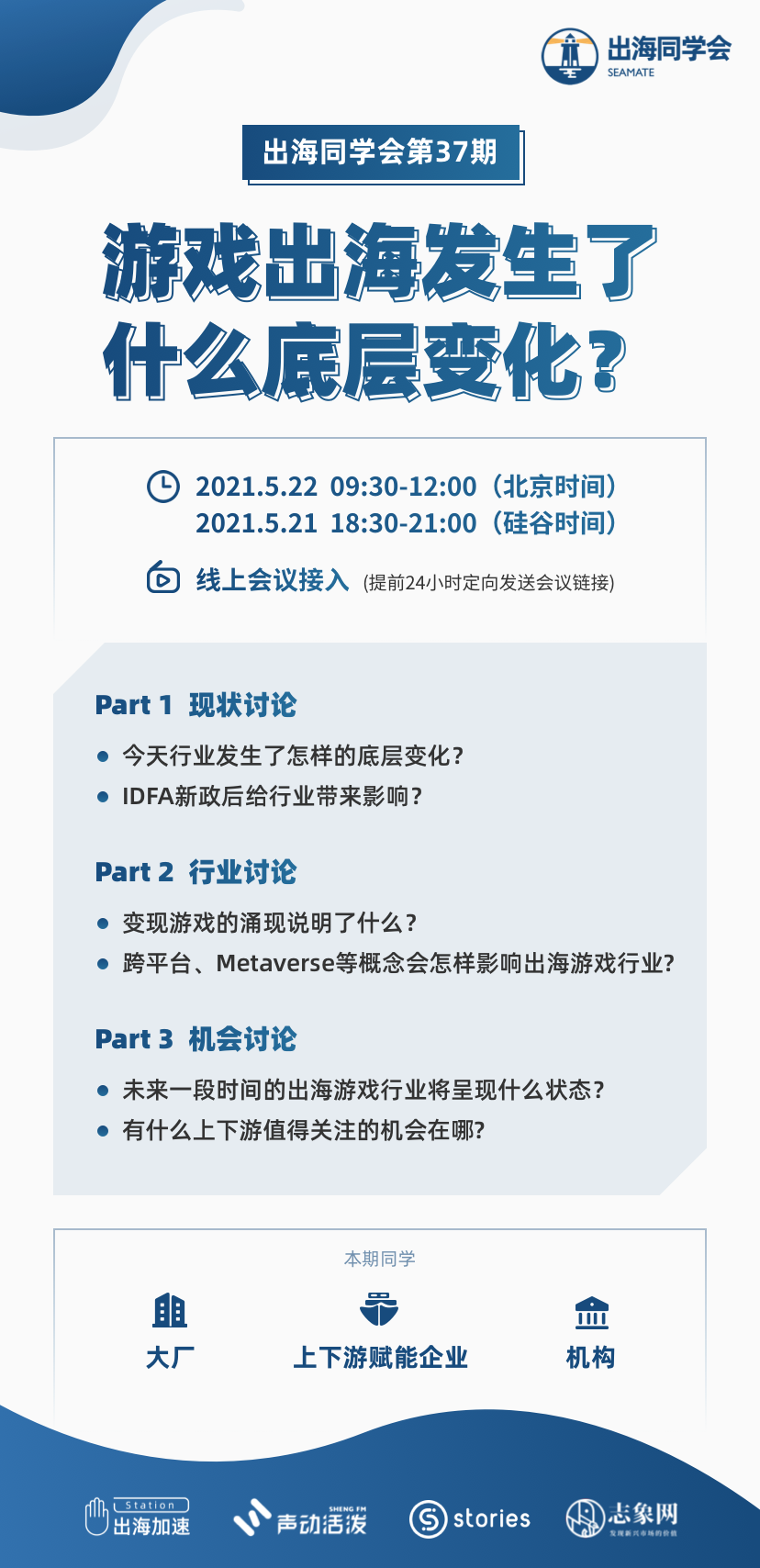 【出海同学会预告】第37期 - 2021游戏出海的底层变化