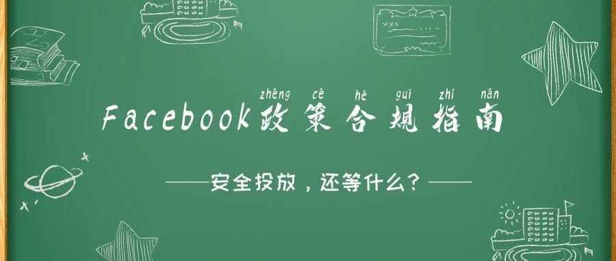 FB合规投放问题归纳丨业务模式、产品服务、落地页、粉丝页、广告内容