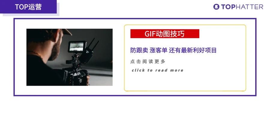 【TOP运营】GIF动图成订单收割机，平台加码押注短视频赛道！