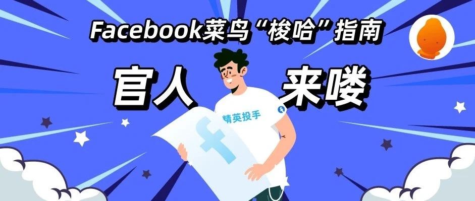 官人来喽 | Facebook广告主必看，你离精英投手的距离只有2343字！