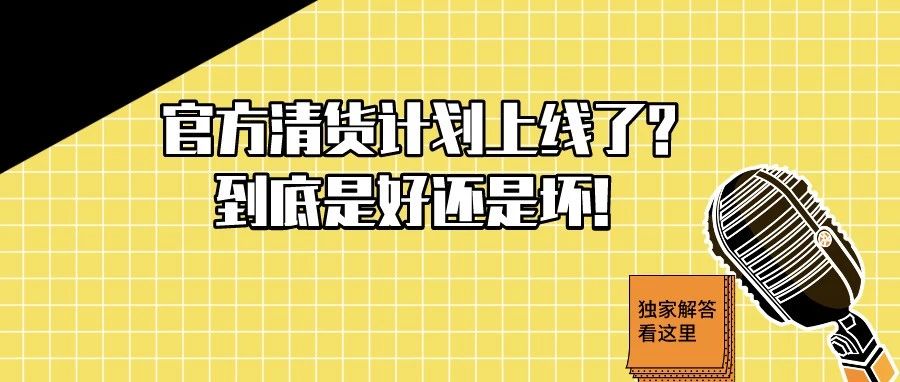 库存积压，亚马逊官方推出批量清货计划，到底有没有用？