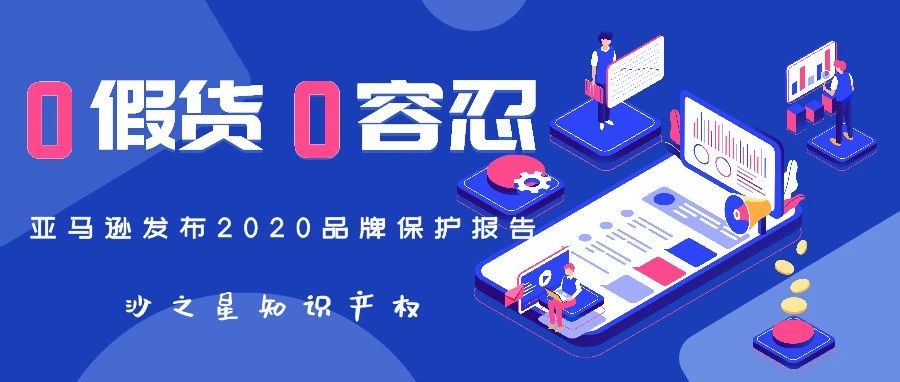 亚马逊发布2020品牌保护报告：0假货  0容忍