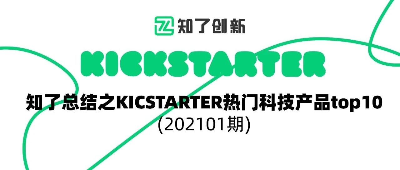 知了总结 - Kickstarter 众筹网站之Top10热门科技产品