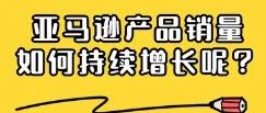 解决这些，销量爆增，产品爆单不成问题!